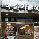 우물가갈비살
