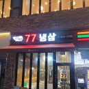 77냉삼 | 안양 메가트라이 냉삼 맛집 77냉삼 내돈내산 후기