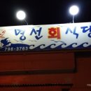 명선회식당 이미지