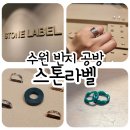 수원반지공방 스톤라벨 왁스카빙 원데이 클래스 후기 💍