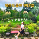 스프링데일 골프&리조트 | 제주도골프1박2일 사이프러스cc 스프링데일cc 라운드 후기