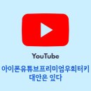 아이폰유튜브프리미엄우회터키 막히고 대안 찾을 때