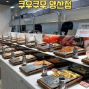 르노삼성자동차 서비스코너(물금점) | 양산물금맛집 쿠우쿠우 양산점, 초밥부터 디저트·생맥주 무제한까지 완벽 후기