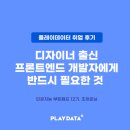 플레이엔드 | [플레이데이터 취업 후기] 디자이너 출신 프론트엔드 개발자에게 반드시 필요한 것