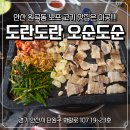 화랑로6 | [안산 원곡동] 안산 노포 느낌의 고기 맛집 "도란도란오순도순" 내돈내산 후기