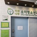 사과나무소아청소년과의원 네이버블로그