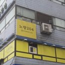 노랑204