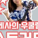 우쿨렐레 중급반 이미지