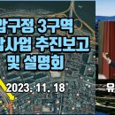 압구정 3구역 조합사업 추진보고 이미지