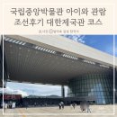 조선 | 국립중앙박물관 아이와 관람, 조선후기·대한제국관 코스
