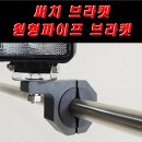 써치/원형파이프/바이크/자동차/집어등 브라켓 이미지