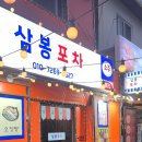 삼봉치킨