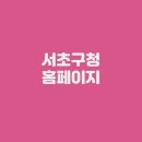 서초구청 이미지
