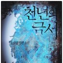 미진출판사 | 김진명 장편소설 <천년의 금서> 잊혀진 한의 기원을 찾는 이야기.