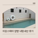스테이 | 양평 펜션 이웃스테이 후기