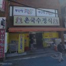 촌국수정식 이미지