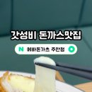 에바돈가츠인천주안
