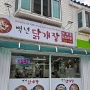 주안6동주민센터 | 맛집_ 구월동 맛집 백년닭개장 내돈내산 솔직리뷰 – 닭개장·초계국수·닭볶음탕까지 완벽!