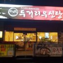 두거리우신탕(이동점) 이미지