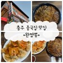 완짬뽕 | 충주중국집 추천 &#34;완짬뽕&#34; 후기/교현동맛집추천