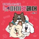 (주)피터펫 | 일산 마이펫페어, 가기 전 알면 훨씬 편해지는 꿀