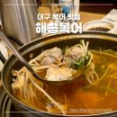 유통단지 신기공원 앞 | 대구 유통단지 맛집 쫄깃하고 시원한 맛이 좋은 해송복어