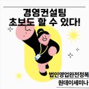경영컨설팅, 초보도 할 수 있다!