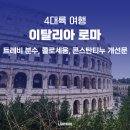 넵투누스 | 이탈리아 로마 가볼만한곳 트레비 분수, 콜로세움, 콘스탄티누 개선문 여행 후기