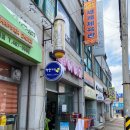 풍년민속떡집 - 군산시 나운4길 29-4 | 풍년민속떡집