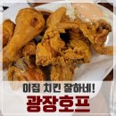 동네 술집느낌의 을지로 광장호프, 사장님은 친절 치킨은 존맛! / 무더위는 언제 끝나는가?!