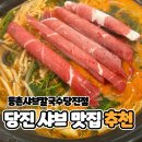 [충남 당진] 등촌샤브칼국수 당진점 - 샤브칼국수 맛집 내돈내산 방문후기