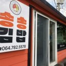 함덕등대 | 제주 함덕 조천 ‘송송김밥’ 강민경 김밥 추천