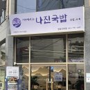 나진국밥 성남모란점 이미지