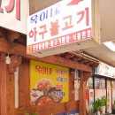 옥이네아구찜