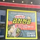 순천고고셀프세차장 | 순천 신대지구 맛집 신대곱창 순천본점 점심특선 8천원 곱창전골 가성비 끝판왕 솔직후기