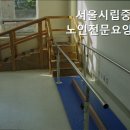 서울시립중랑노인전문요양원 이미지