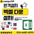 실생활 컴퓨터 (엑셀, 파워포인트) | 엑셀 크랙설치, 혼자 다운로드하지 마세요 – 원격설치전문가에게 맡겨야 하는 이유