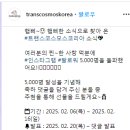 트랜스코스모스코리아 인스타그램 팔로워 5,000명 달성 기념 이벤트 ~2.16 이미지