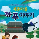 [가족극] 음악교육극Ⅲ＜세종마을 까푸이야기＞ 첫 공연! 이미지