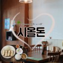 시올돈둔촌역점
