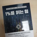 (주)그린종합가스 | &#34;1%를 읽는 힘&#34; 독서 후기 - 나만의 관점 만들기