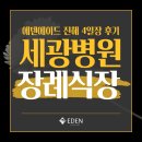 견성군 이돈묘역 | 세광병원장례식장 후기｜국가유공자 현충원 안장까지, 후불제상조 에덴에이드에서 정중히 치러드렸습니다.