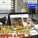 삼성전자 갤럭시북5 프로 PRO 360 16인치 강력추천! (평점이 4.95점..?)