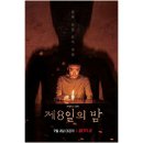 어제 넷플릭스에서 공개된 한국의 오컬트 영화 제8일의밤+극과극의 평점 이미지