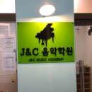 김포J&C음악학원