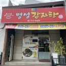 명성 | [순천/용당동] 명성감자탕 “후기가 좋아서 갔는데.. 🤔”우거지뼈해장국 🦴🥔 솔직후기