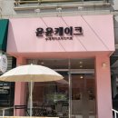 윤윤케이크 네이버블로그