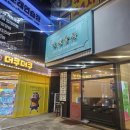 미래식부 - 관악구 봉천로 385 | [천안] 두정동 마라탕 맛집 "미래식부" 내돈내산 솔직후기