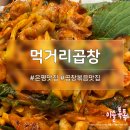 불광역 맛집 먹거리곱창 야채곱창볶음 후기