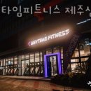 애니타임피트니스 제주삼화점 이미지